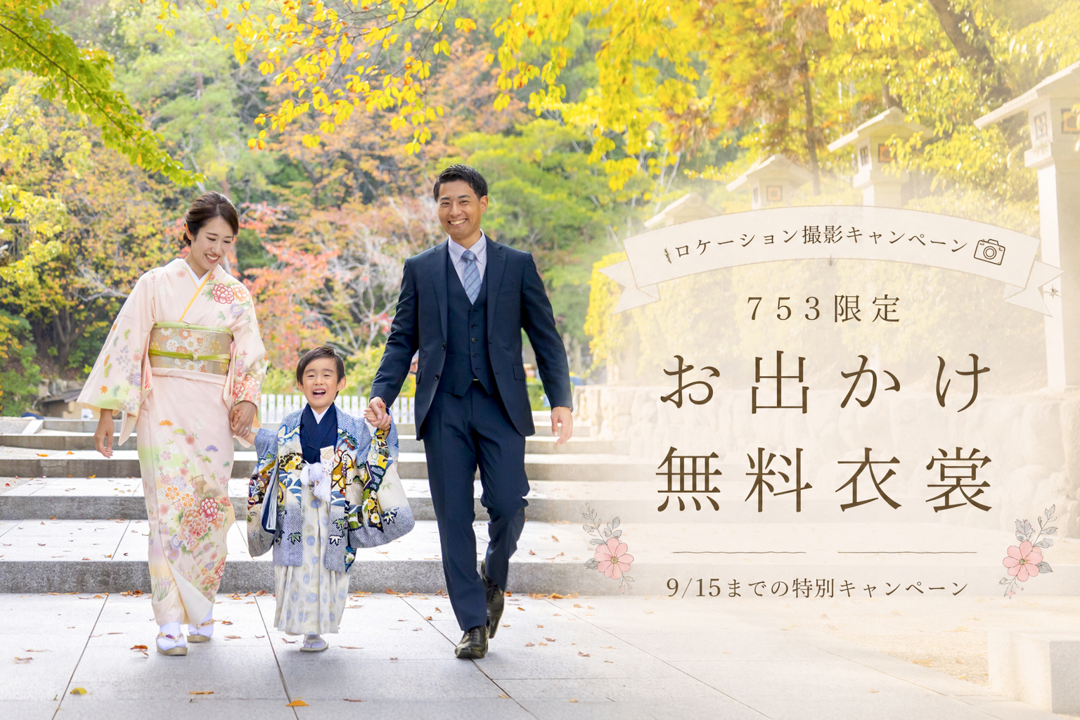 いぬづか写真室で撮影した七五三のロケーションフォト