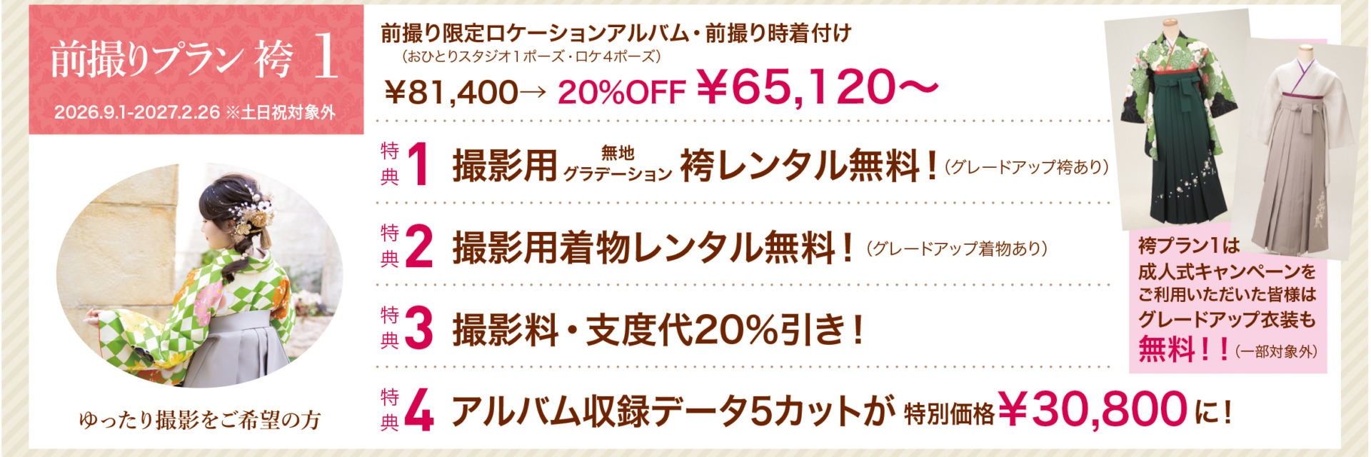 2027卒業記念の袴レンタルの前撮りプラン