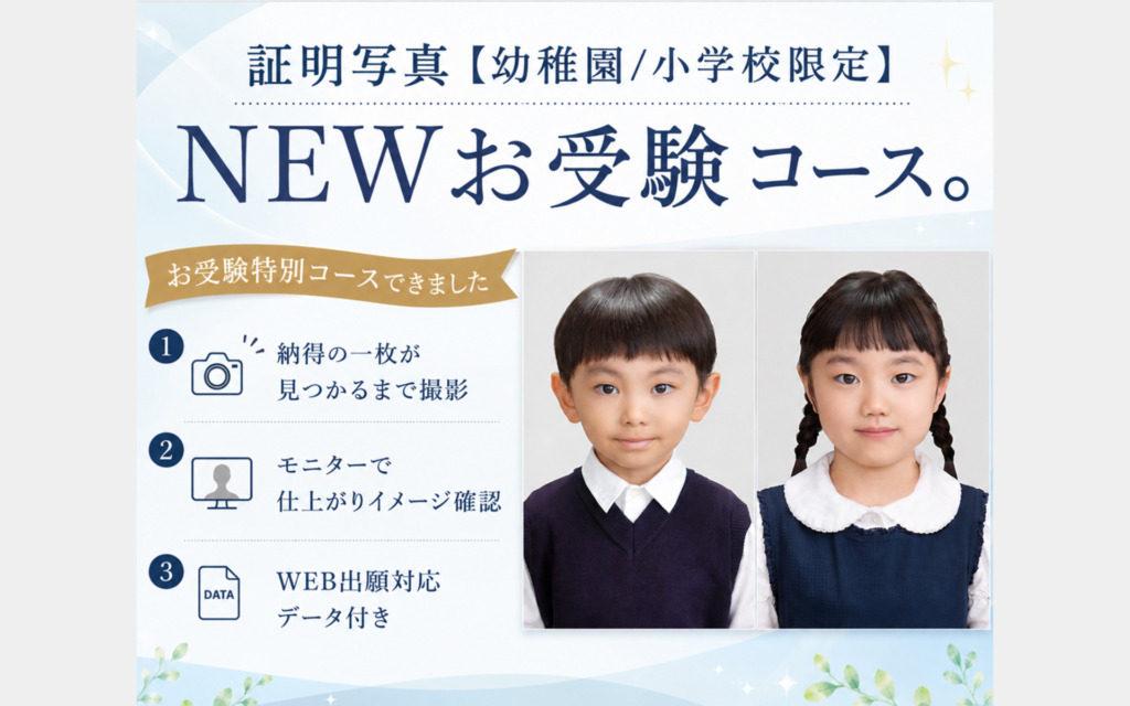 小学校お受験用の証明写真