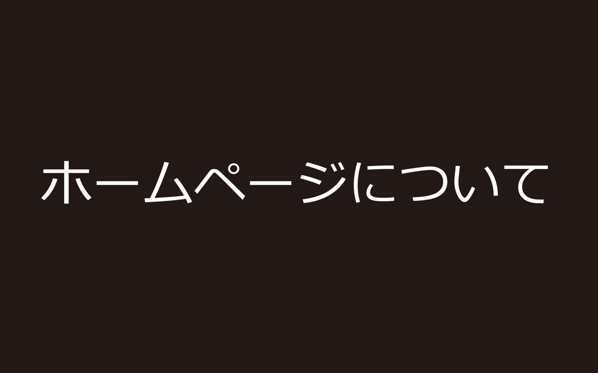 いぬづか写真室のホームページについて